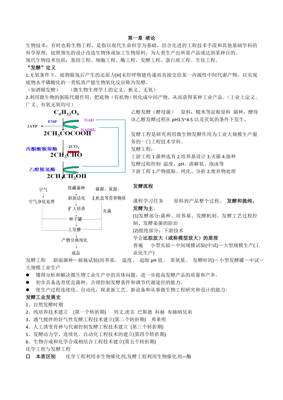 发酵工程 复习整理资料.doc_第1页