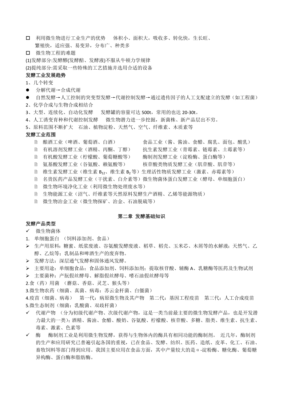 发酵工程 复习整理资料.doc_第2页