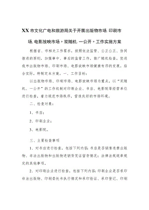 XX市文化广电和旅游局关于开展出版物市场、印刷市场、电影放映市场“双随机、一公开”工作实施方案.docx