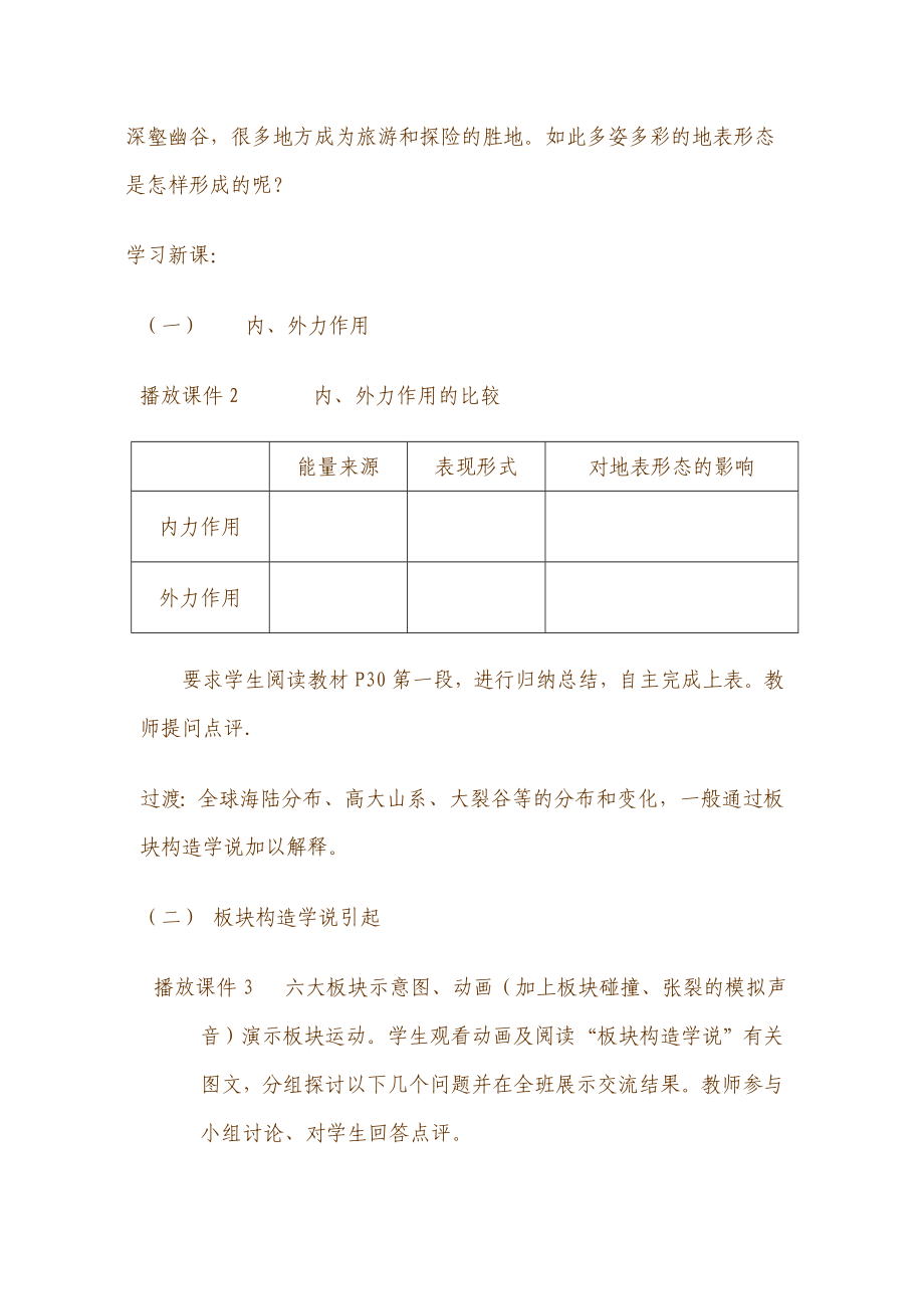 新课标鲁教版高中地理《内、外力作用与地表形态变化》精品教案.doc_第3页