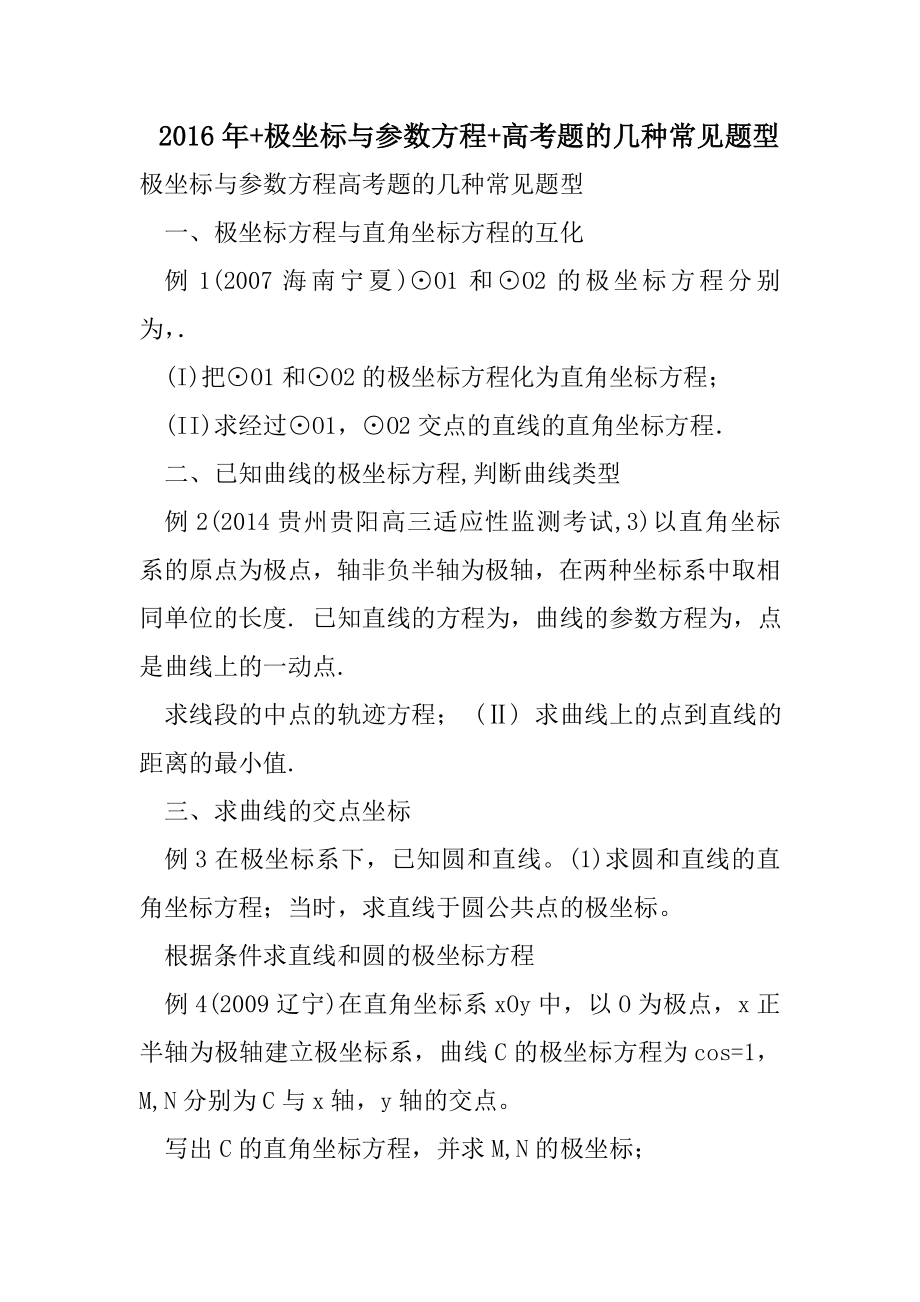 极坐标与参数方程 高考题的几种常见题型.doc_第1页