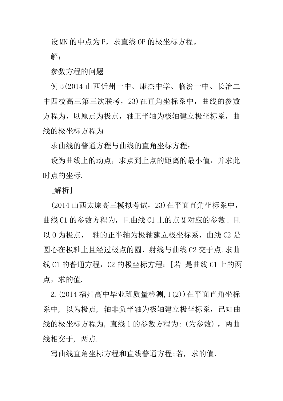 极坐标与参数方程 高考题的几种常见题型.doc_第2页