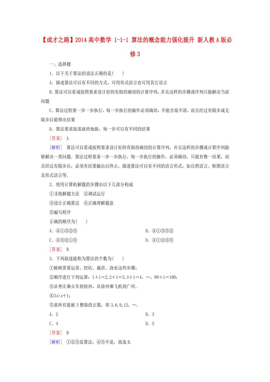 高中数学 111 算法的概念能力强化提升 新人教A版必修3.doc_第1页