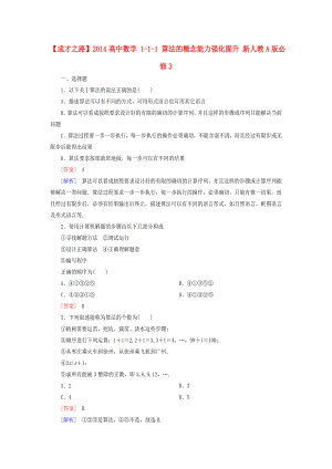 高中数学 111 算法的概念能力强化提升 新人教A版必修3.doc