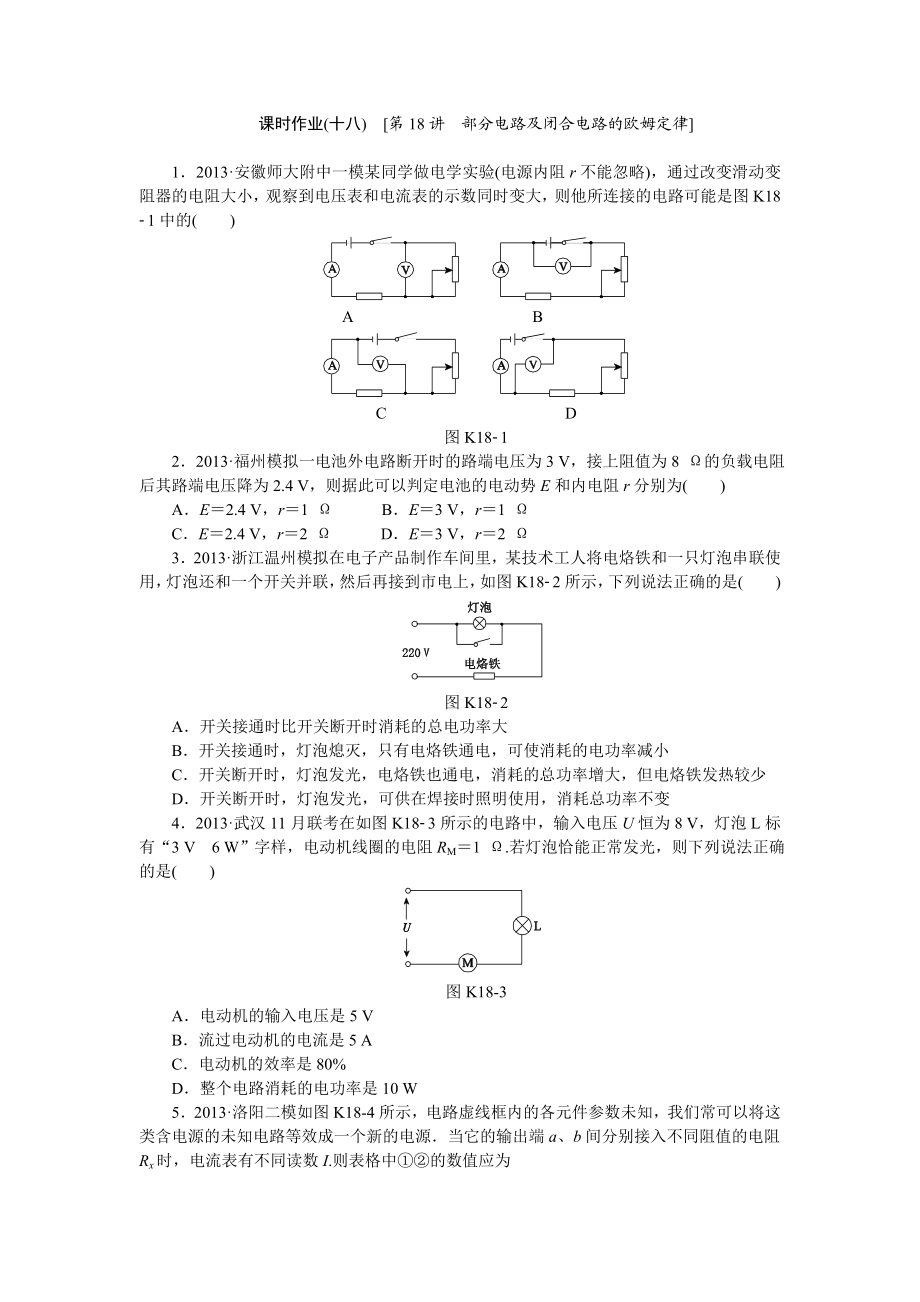 高考物理复习方案（鲁科版）作业手册：第18讲 部分电路及闭合电路的欧姆定律 Word版含答案（高考） .doc_第1页