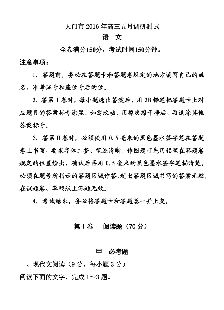 湖北省天门市高三5月调研测试语文试题及答案.doc_第1页