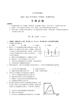 江苏省盐城市—学高三级第一次调研考试生物.doc