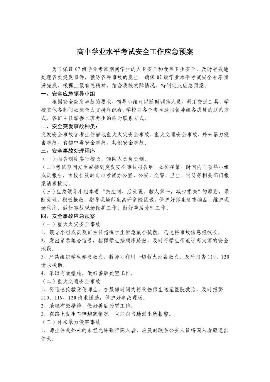 高中学业水平考试安全工作应急预案.doc_第1页