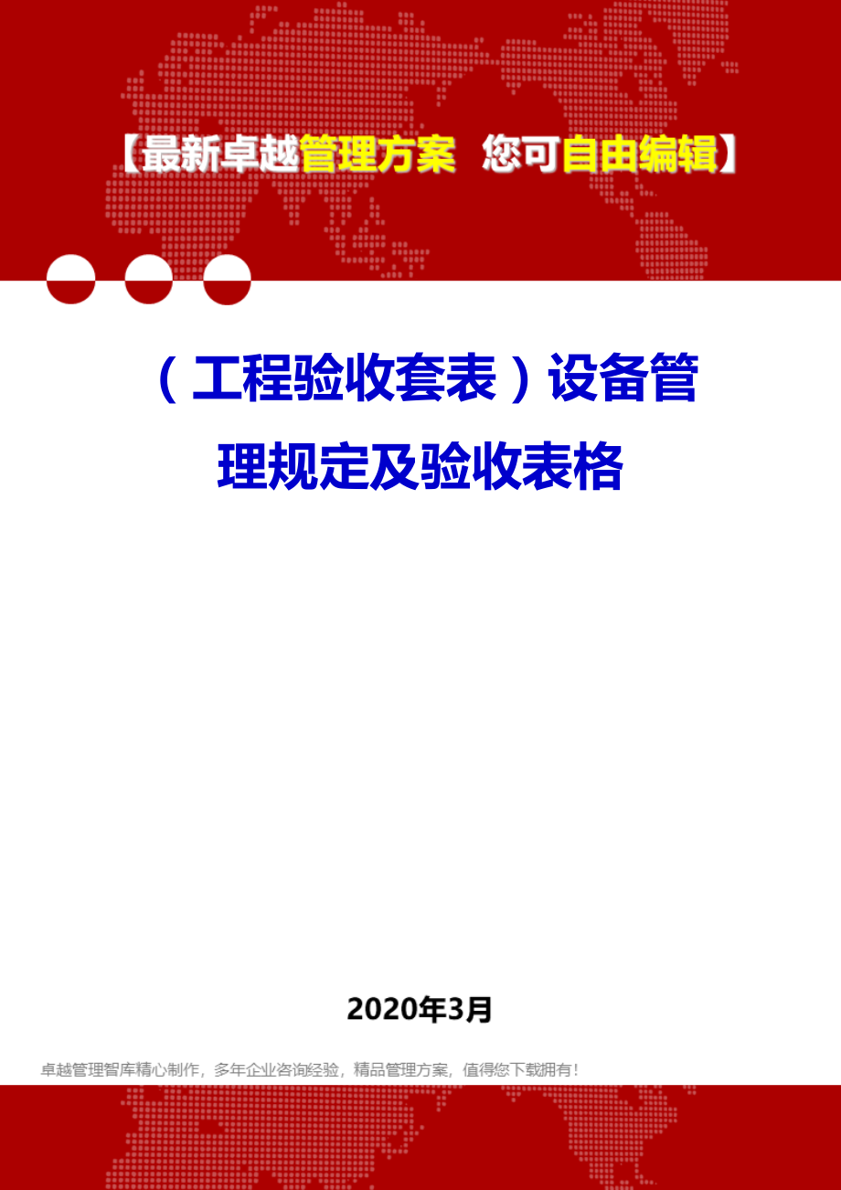 (工程验收套表)设备管理规定及验收表格.doc_第1页