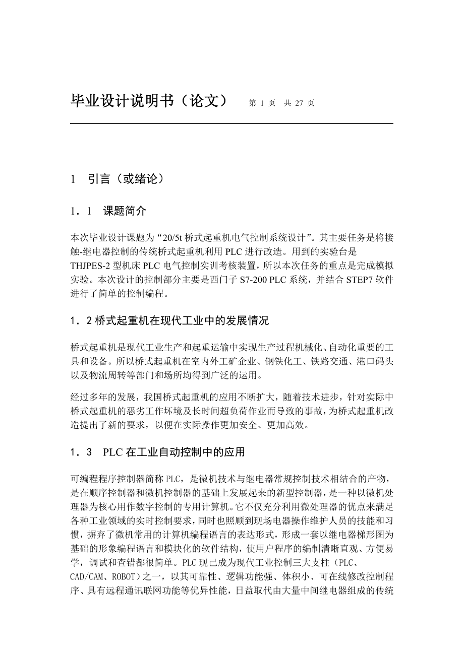 桥式起重机电气控制系统设计.doc_第1页