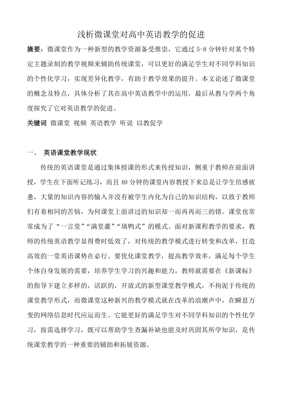 浅析微课堂对高中英语教学的促进.doc_第2页