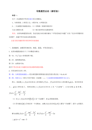 导数的应用常用方法(导数好题解析版).doc