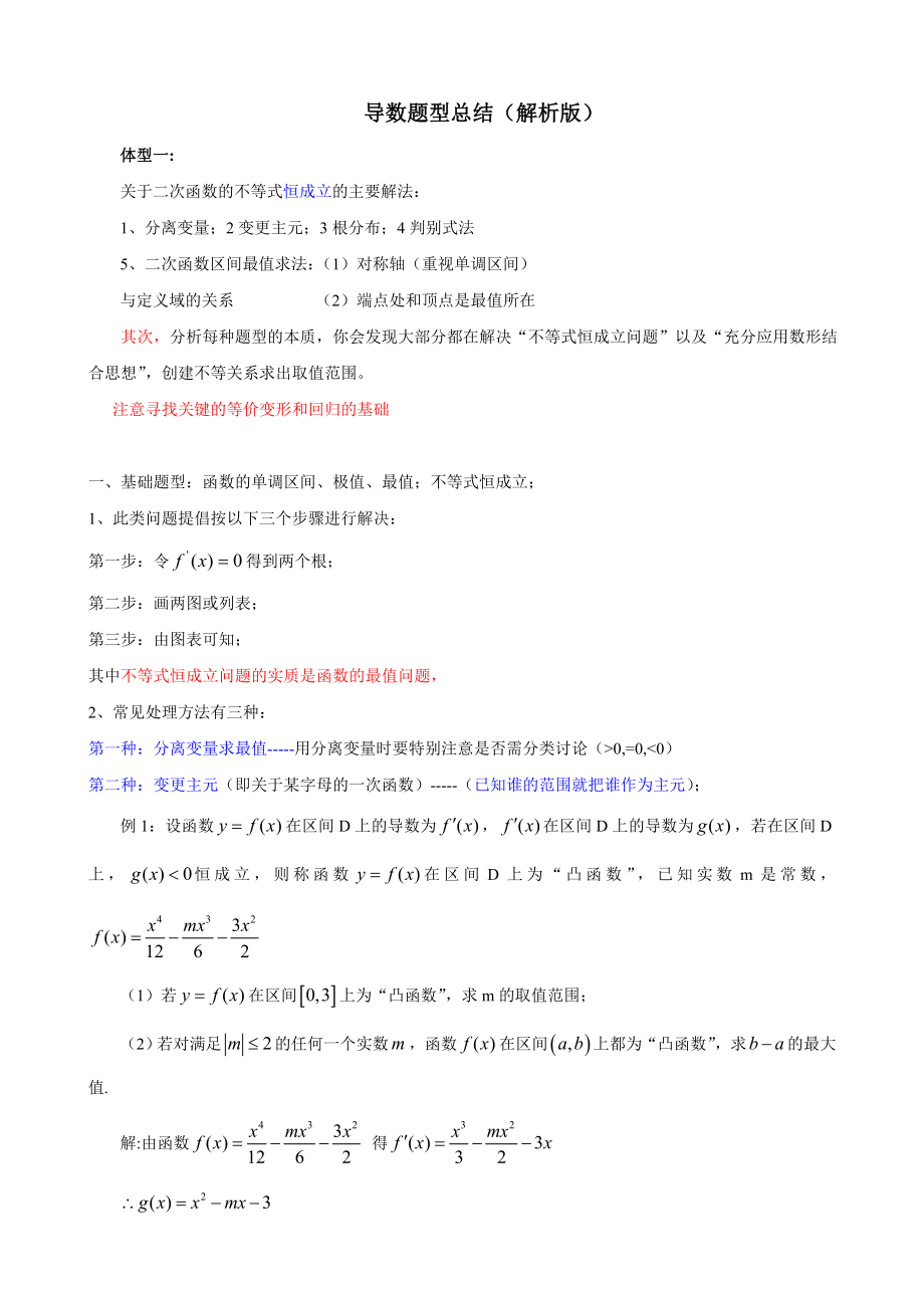 导数的应用常用方法(导数好题解析版).doc_第1页