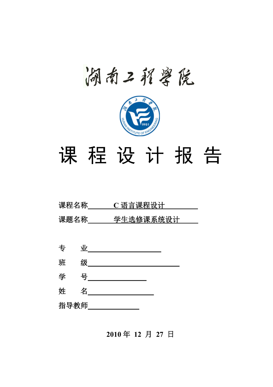 课程设计任务书(学生选修课程系统9).doc_第1页