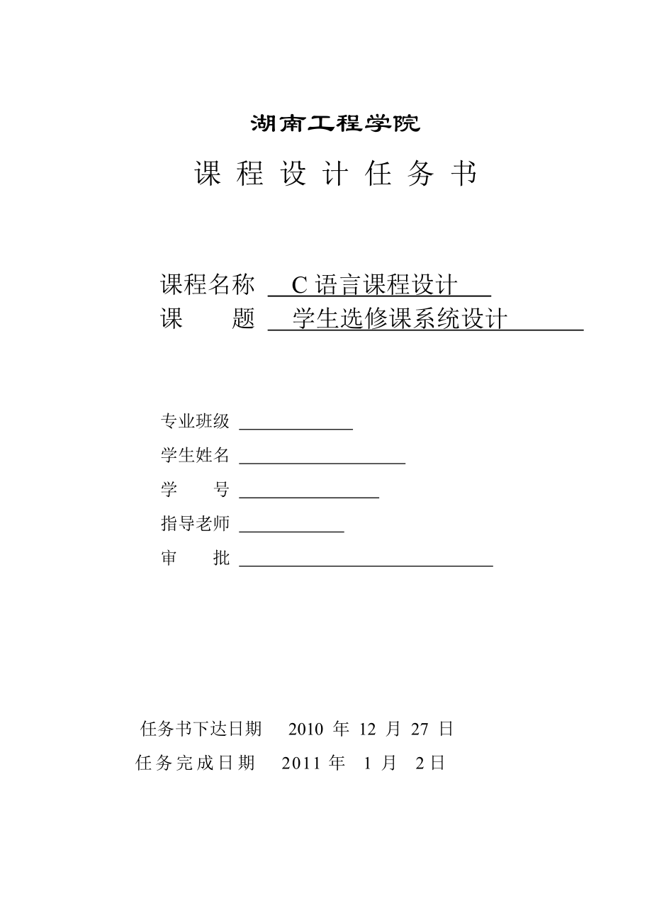 课程设计任务书(学生选修课程系统9).doc_第2页