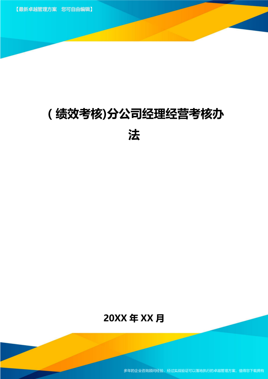 [绩效考核]分公司经理经营考核办法.doc_第1页