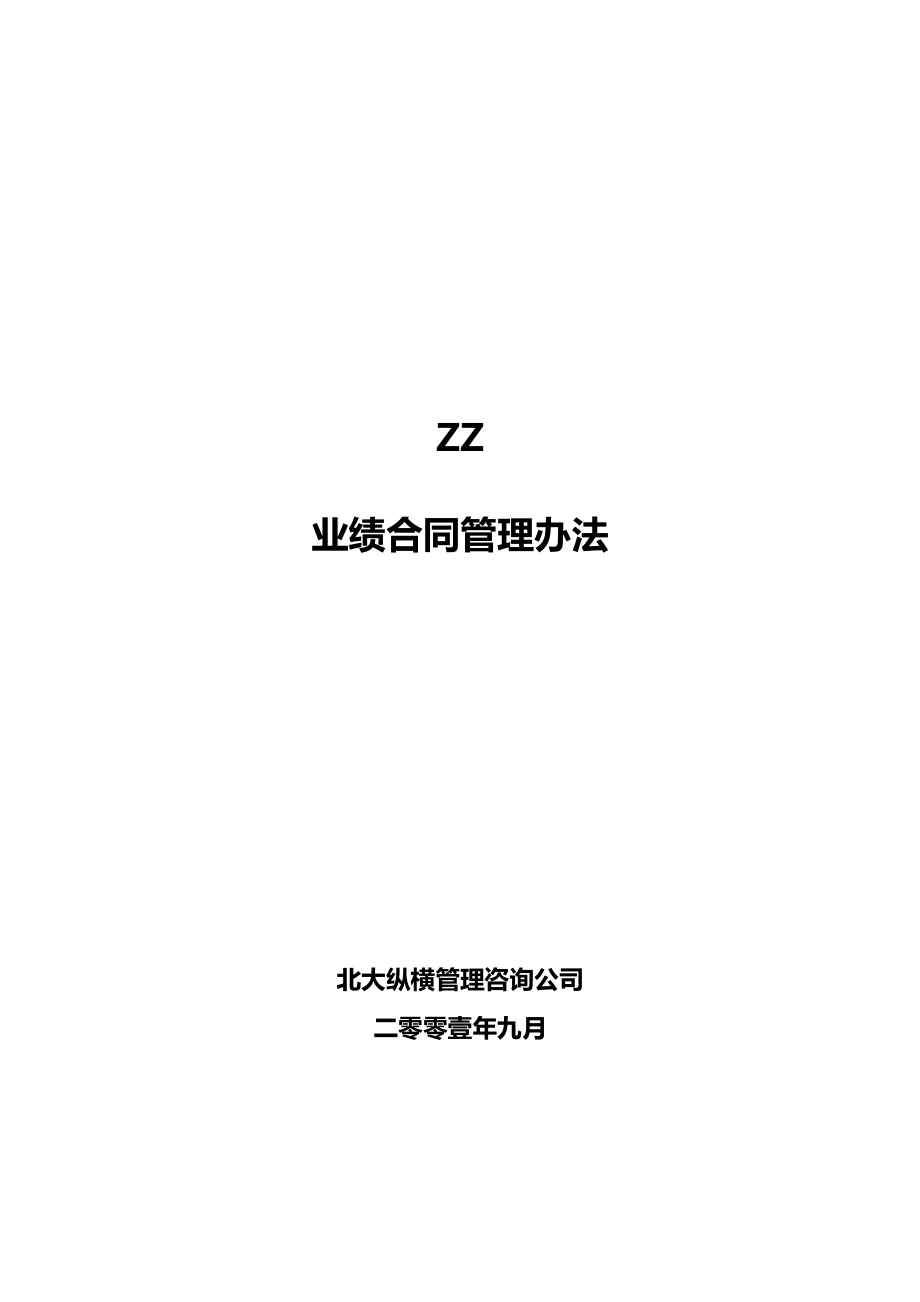 [绩效考核]分公司经理经营考核办法.doc_第2页