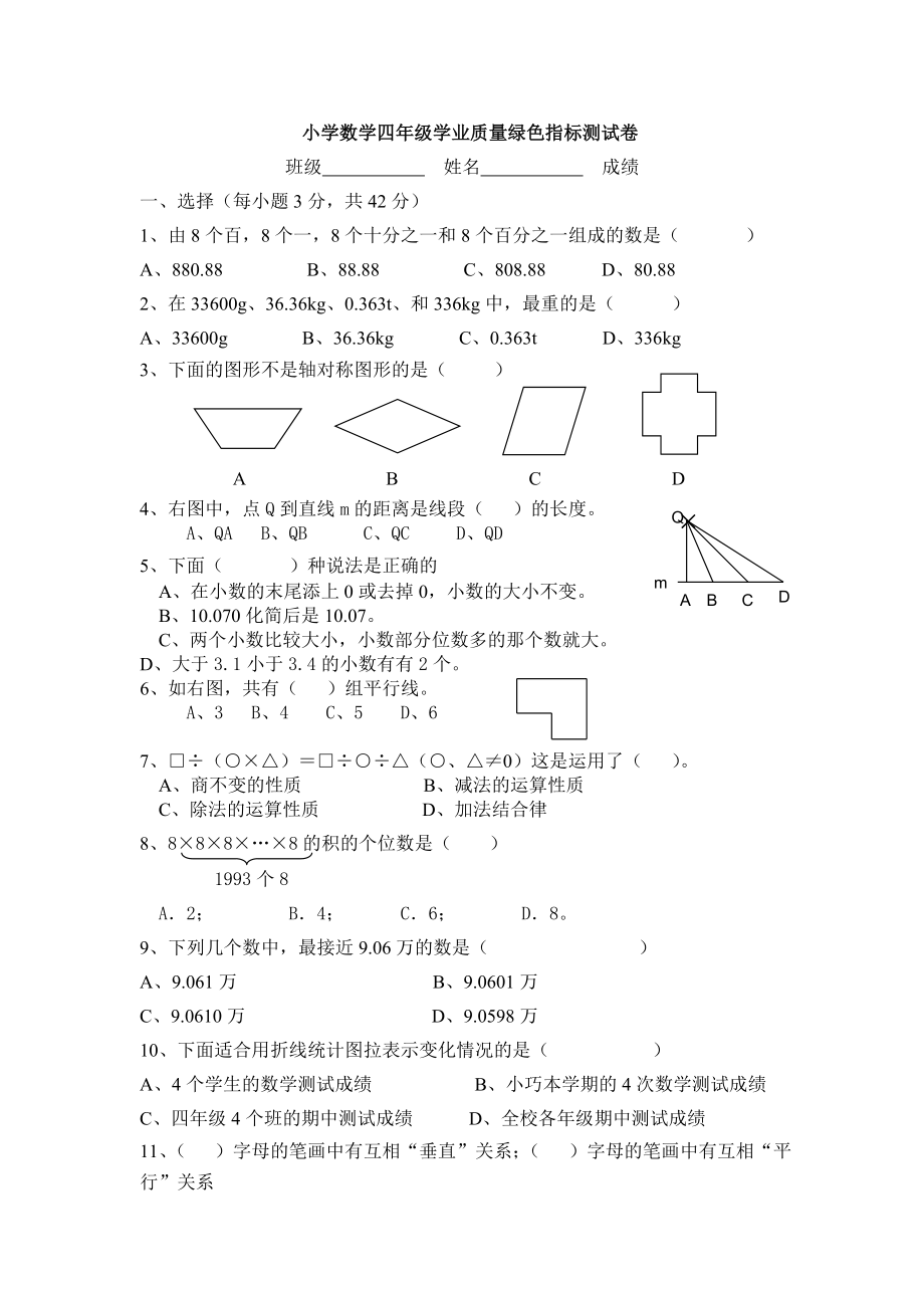 四级第一学期数学绿色指标卷.doc_第1页