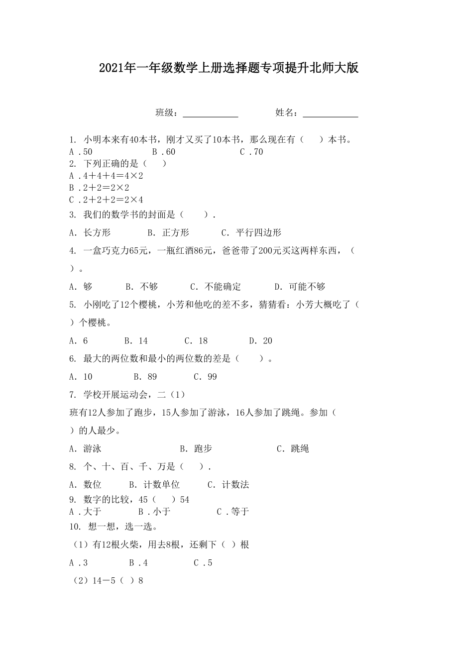 2021年一年级数学上册选择题专项提升北师大版.doc_第1页