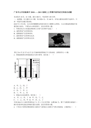 广东中山市实验高中——高三上学期中段考试文科综合试题.doc