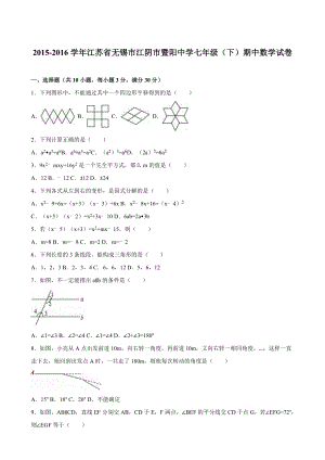 江阴市暨阳中学七级下期中数学试卷含答案解析.doc