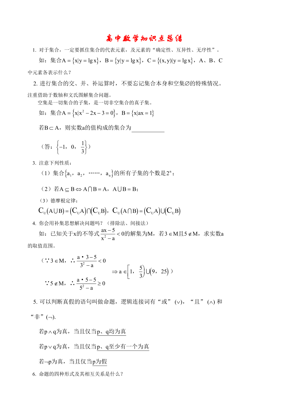 [数学]高中数学知识点总结及公式大全.doc_第1页