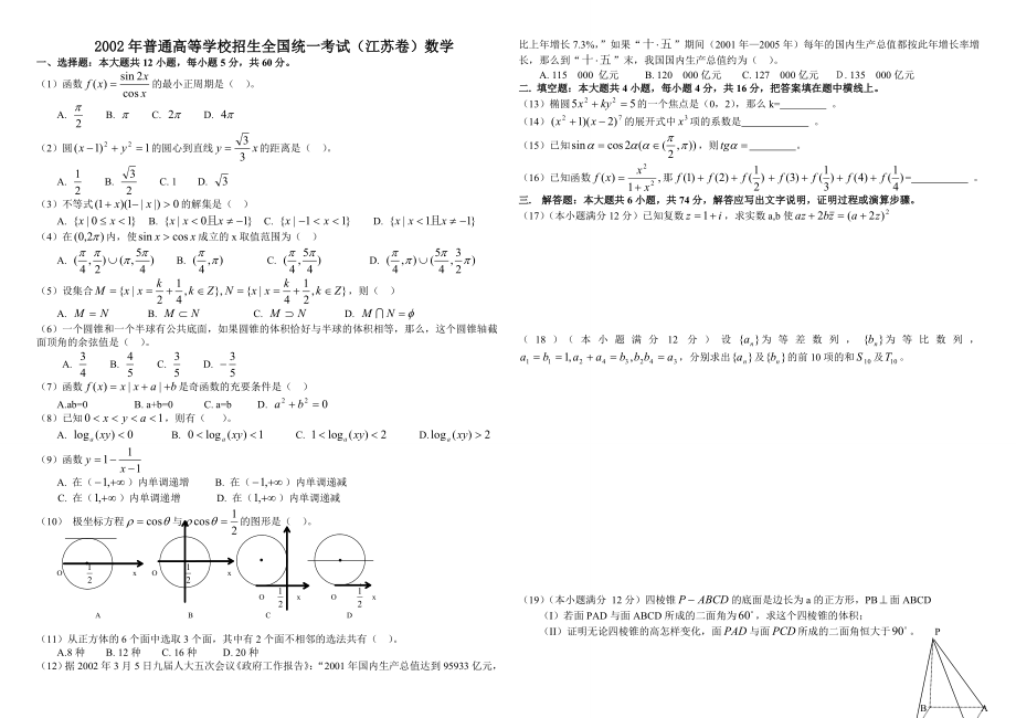 2002江苏高考数学试题及答案(无错版).doc_第1页