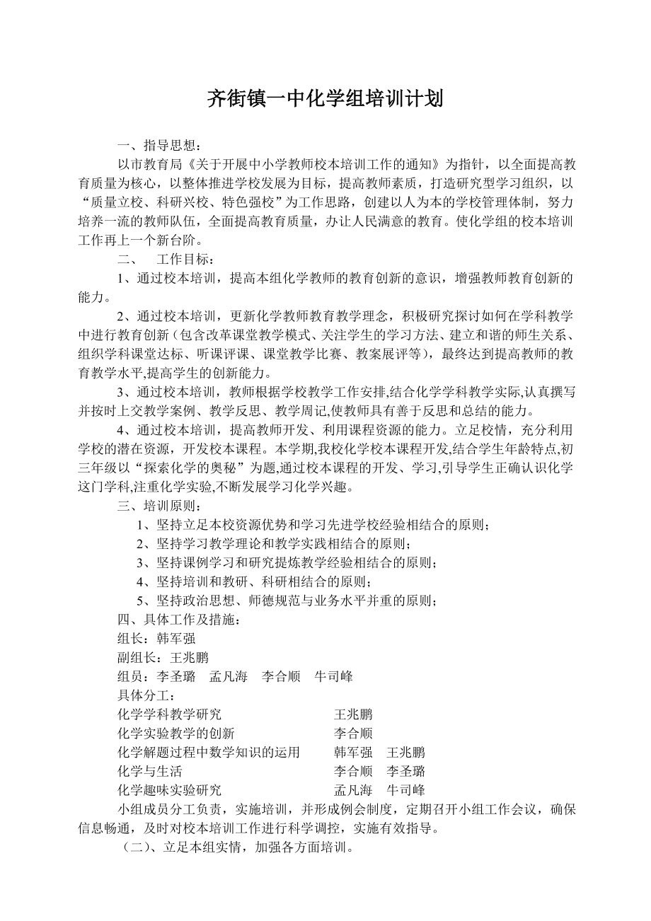 中学化学组培训计划.doc_第1页