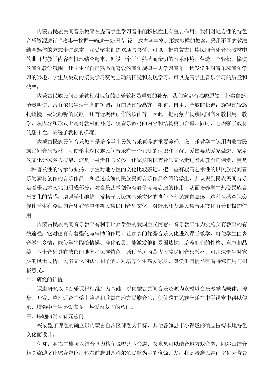 让优秀的内蒙古民族民间音乐走进中学音乐课堂课题研究.doc_第2页