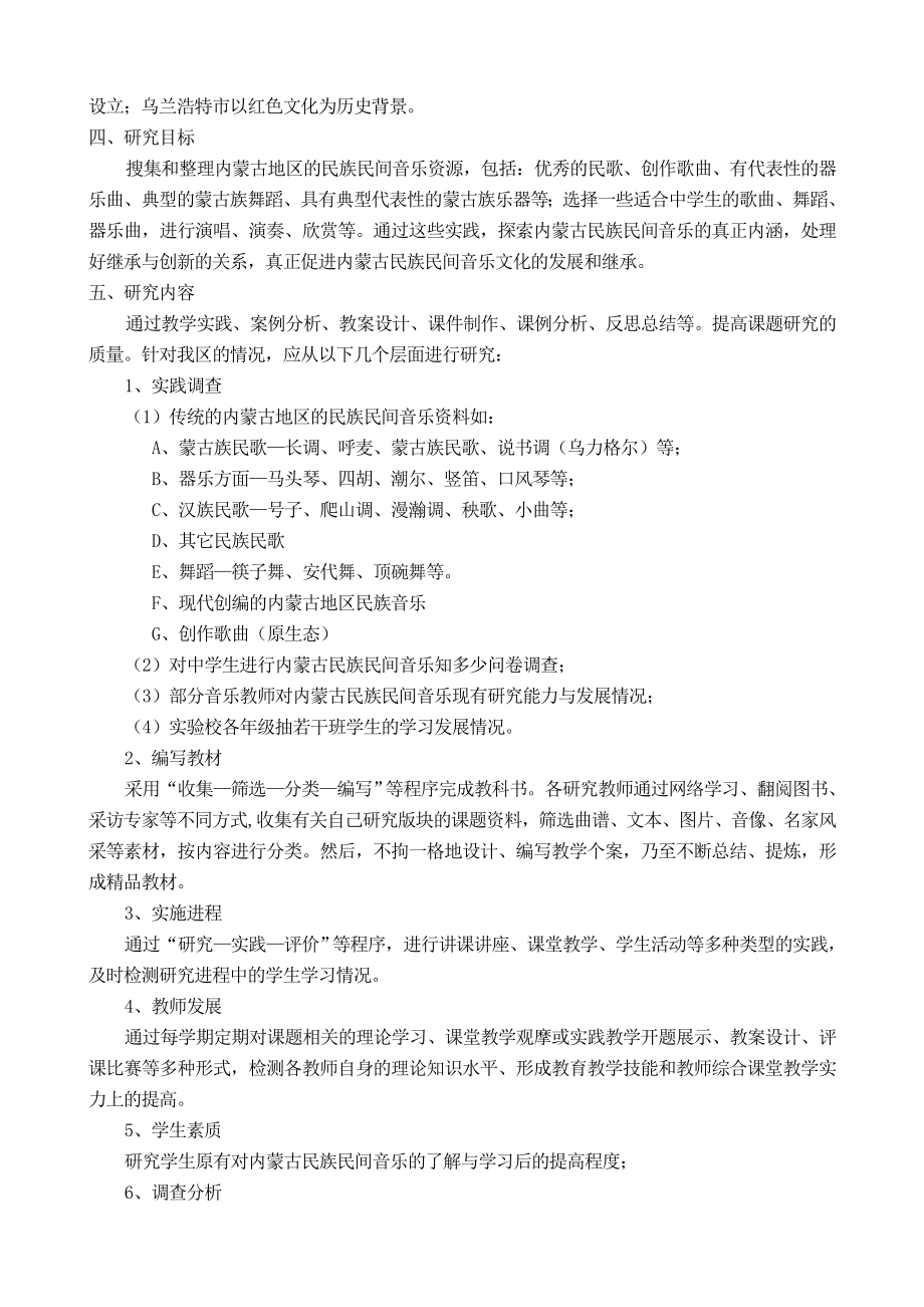 让优秀的内蒙古民族民间音乐走进中学音乐课堂课题研究.doc_第3页