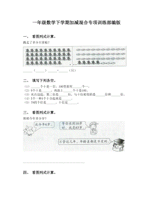 一年级数学下学期加减混合专项训练部编版.doc