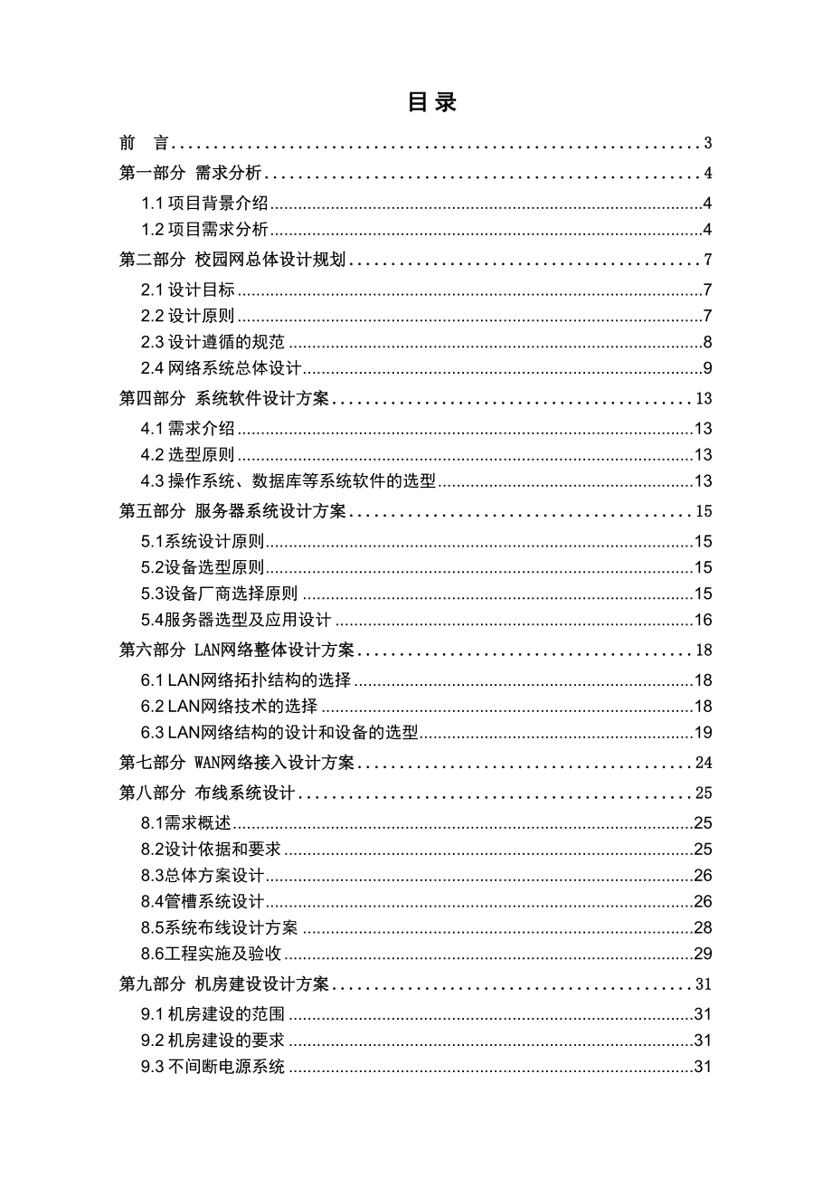 XX外国语学校校园网络系统解决方案及设备报价.doc_第1页