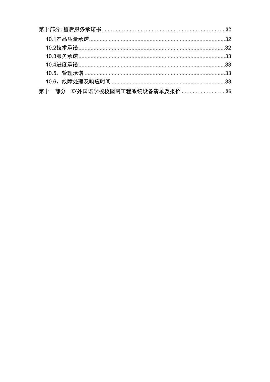 XX外国语学校校园网络系统解决方案及设备报价.doc_第2页