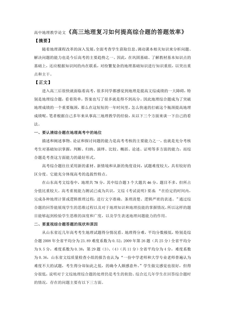 高中地理教学论文《高三地理复习如何提高综合题的答题效率》.doc_第1页