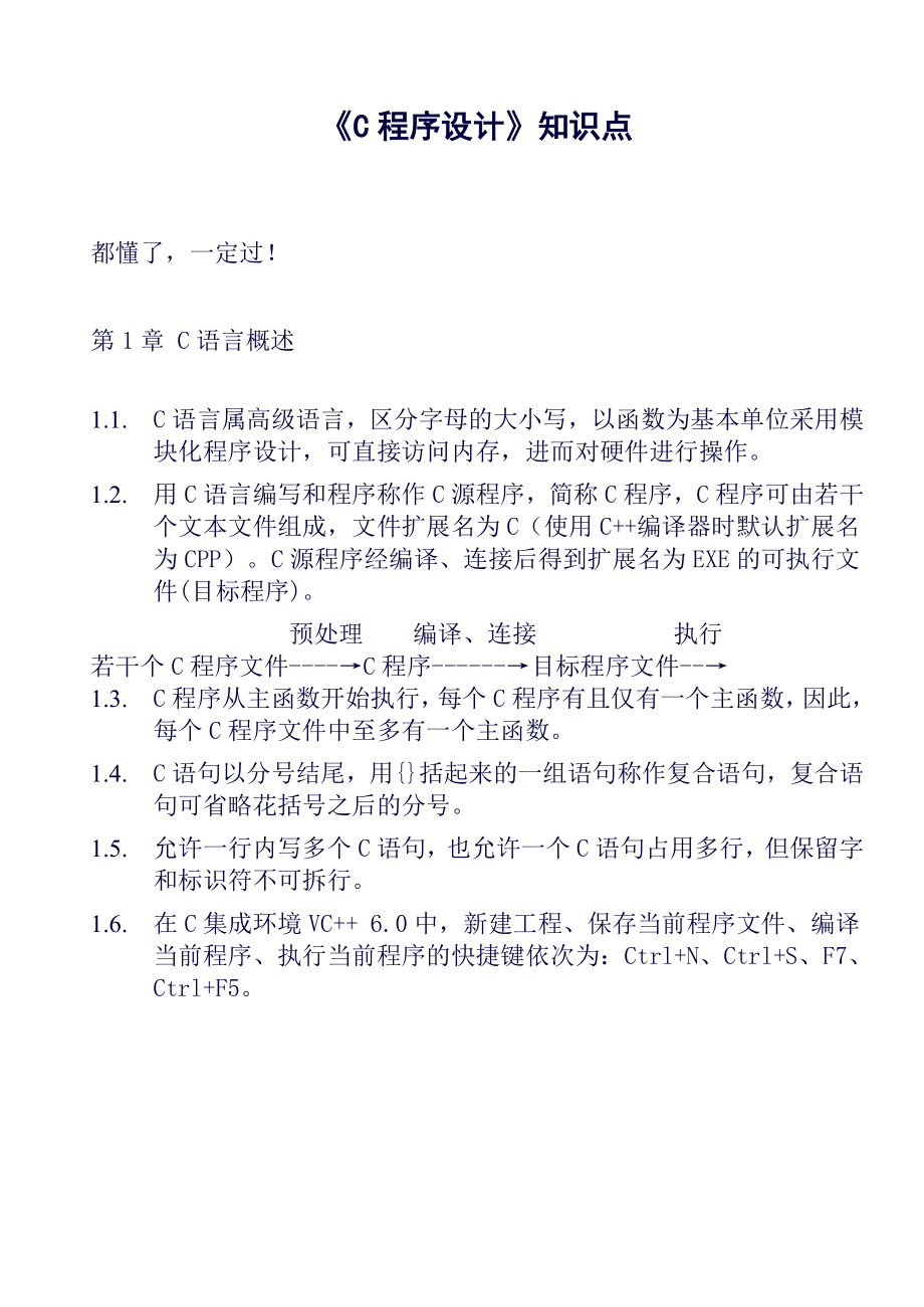 C程序设计复习资料知识点总结C语言.doc_第1页