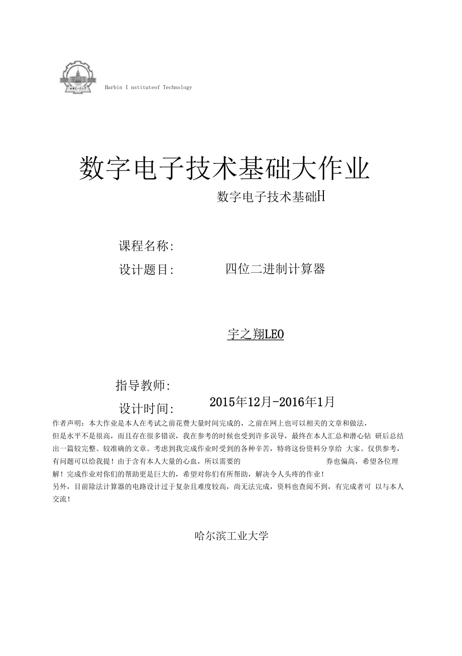 某大学数字电路设计加减乘三则计算器.docx_第1页