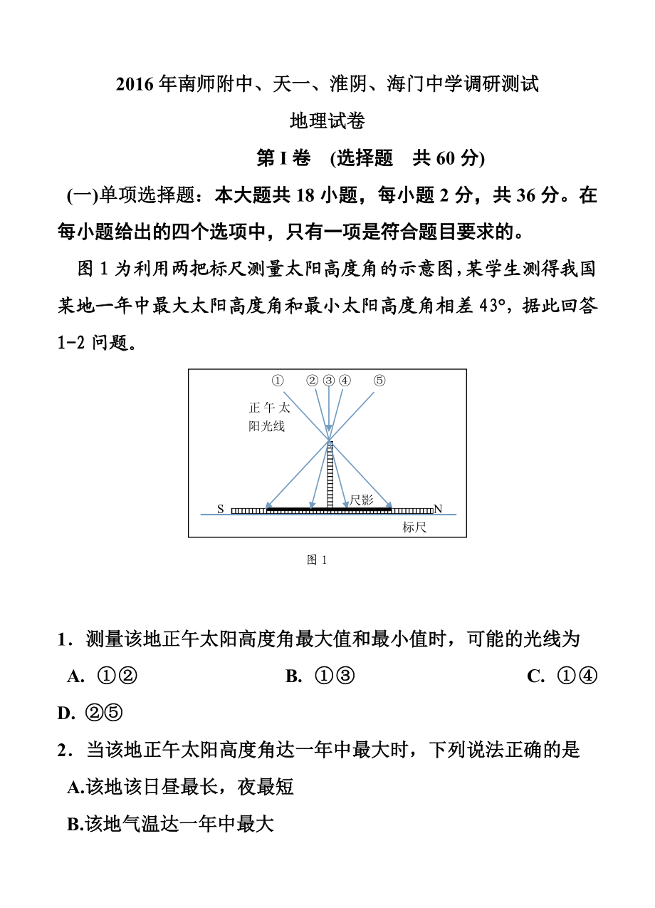 江苏省淮阴中学、南师大附中、天一中学、海门高中高三5月联考地理试题及答案.doc_第1页