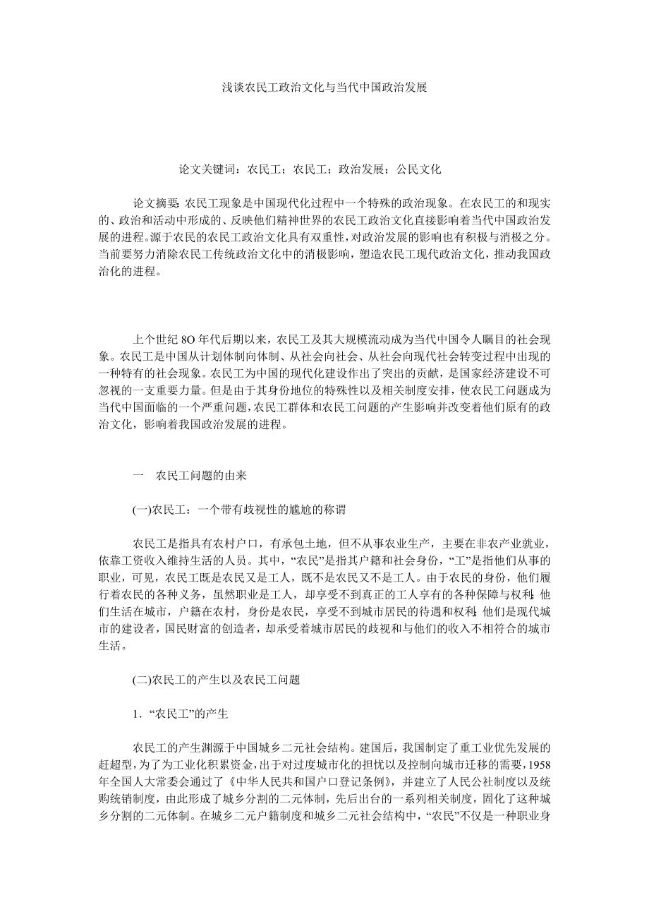浅谈农民工政治文化与当代中国政治发展.doc_第1页
