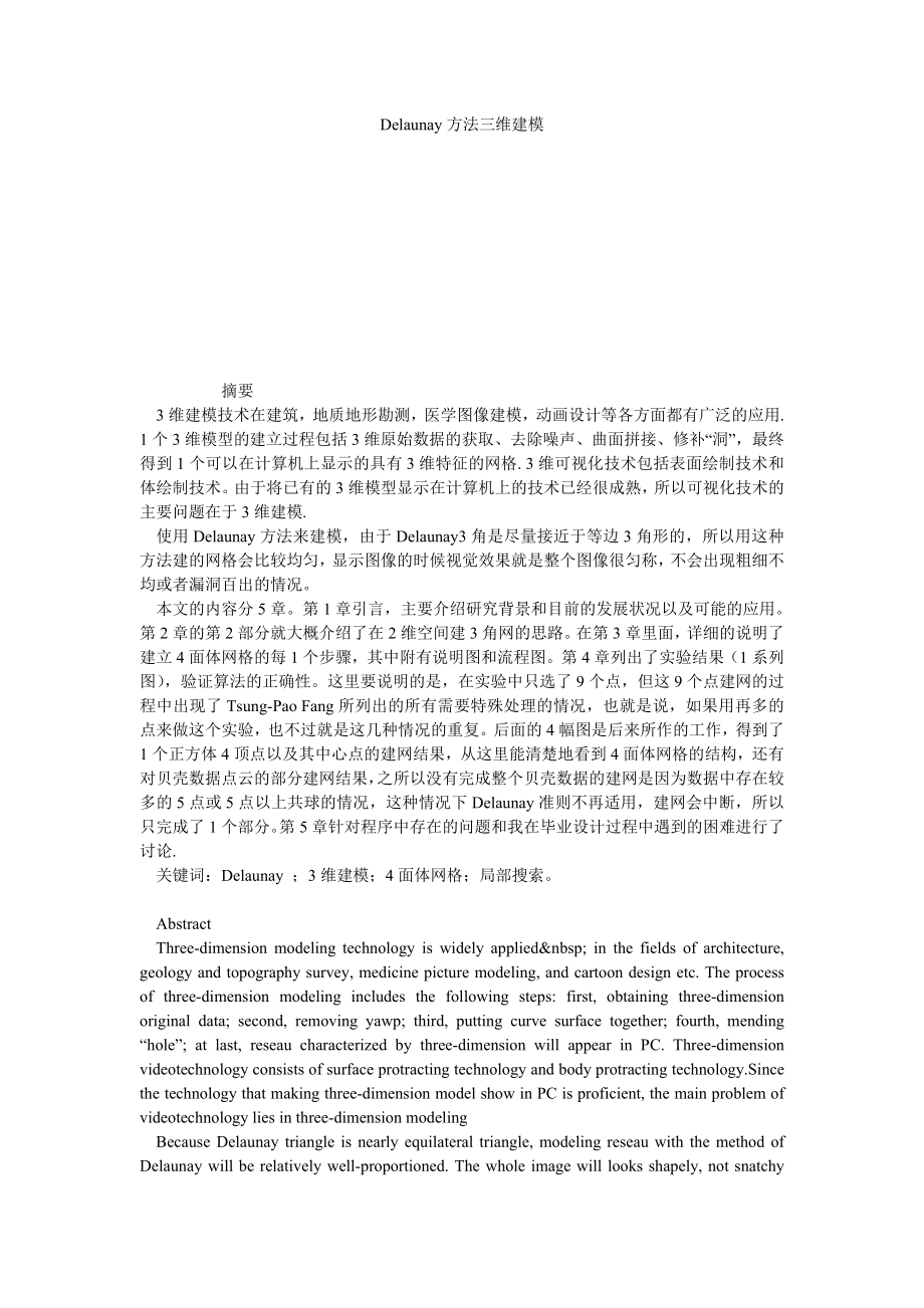 DELAUNAY方法三维建模.doc_第1页