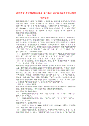 高中语文 考点精讲知识储备 第二单元 识记现代汉语普通话常用字的字形.doc