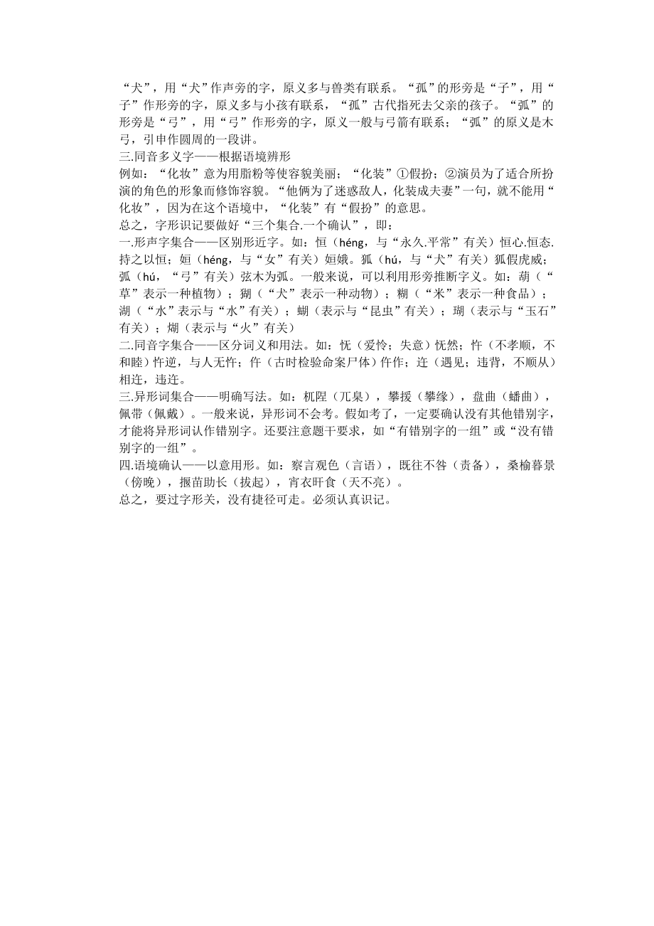 高中语文 考点精讲知识储备 第二单元 识记现代汉语普通话常用字的字形.doc_第2页