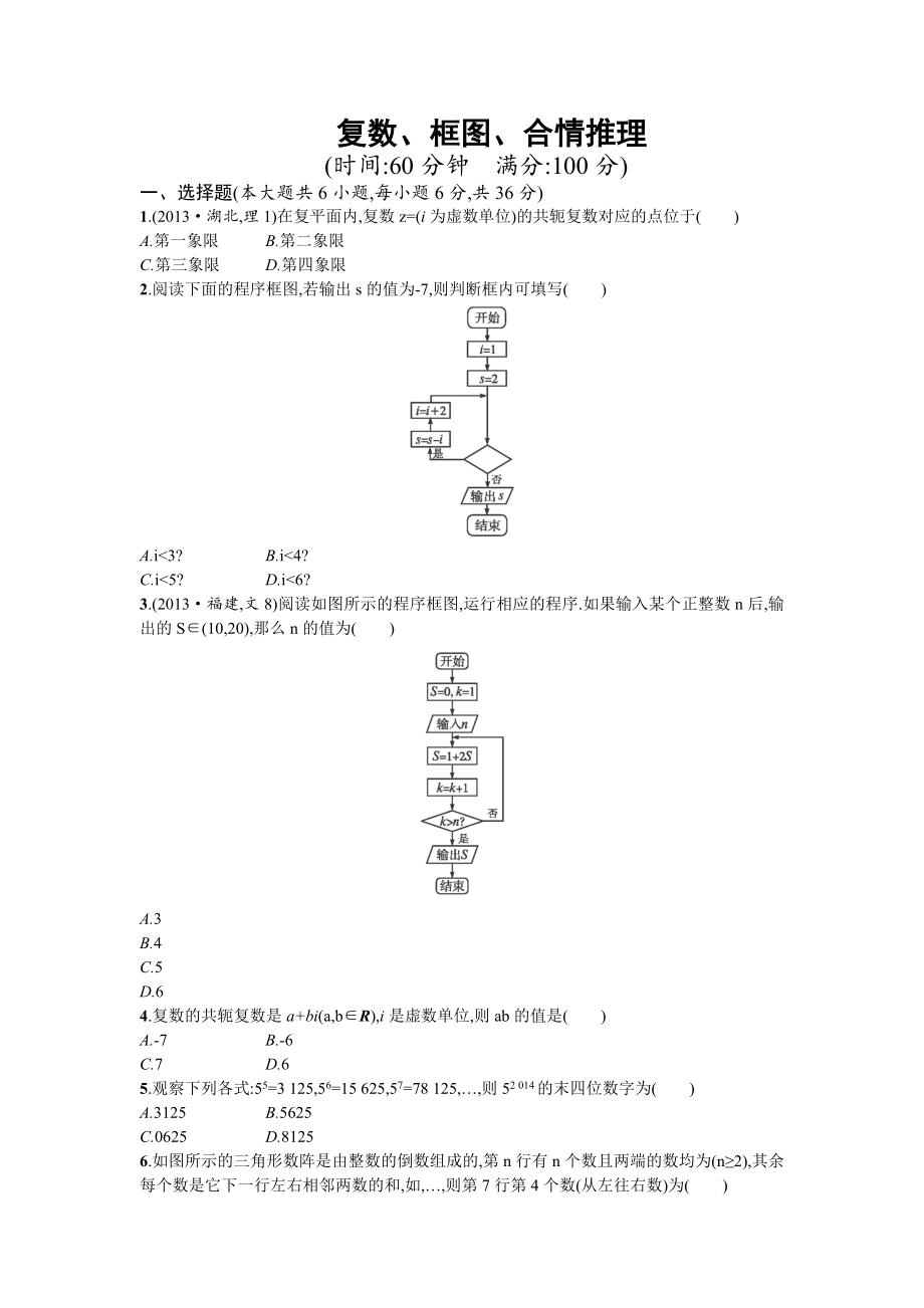 高考数学知识点专能提升：复数、框图、合情推理（含解析） .doc_第1页