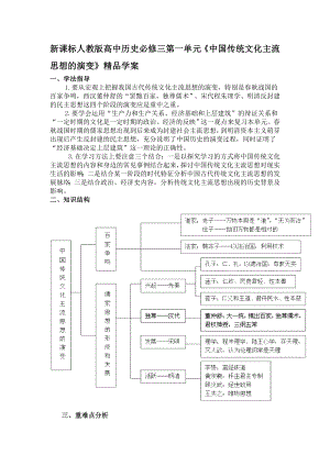 新课标人教版高中历史必修三第一单元《中国传统文化主流思想的演变》精品学案.doc