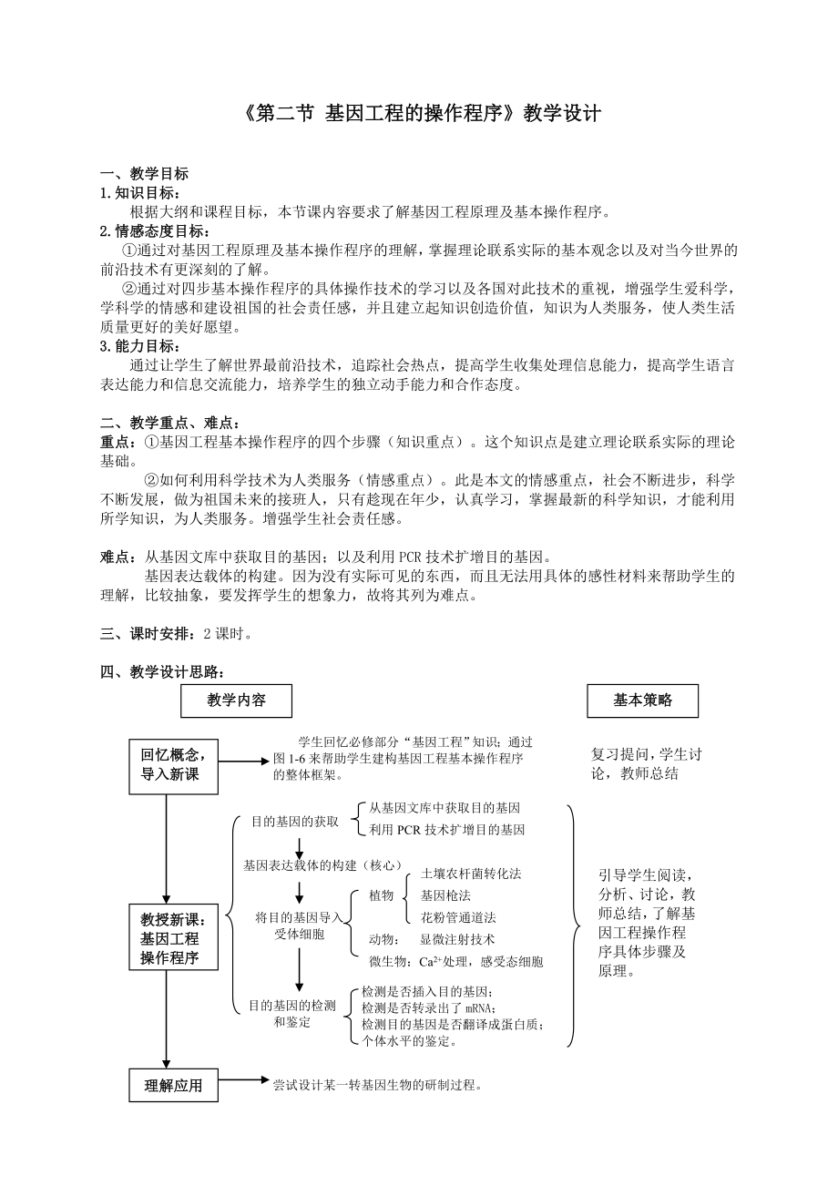 人教版高中生物《基因工程的操作程序》的教学设计——殷宇（第二稿）.doc_第1页