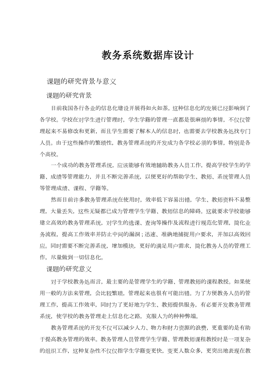 教务系统设计数据库设计.doc_第1页