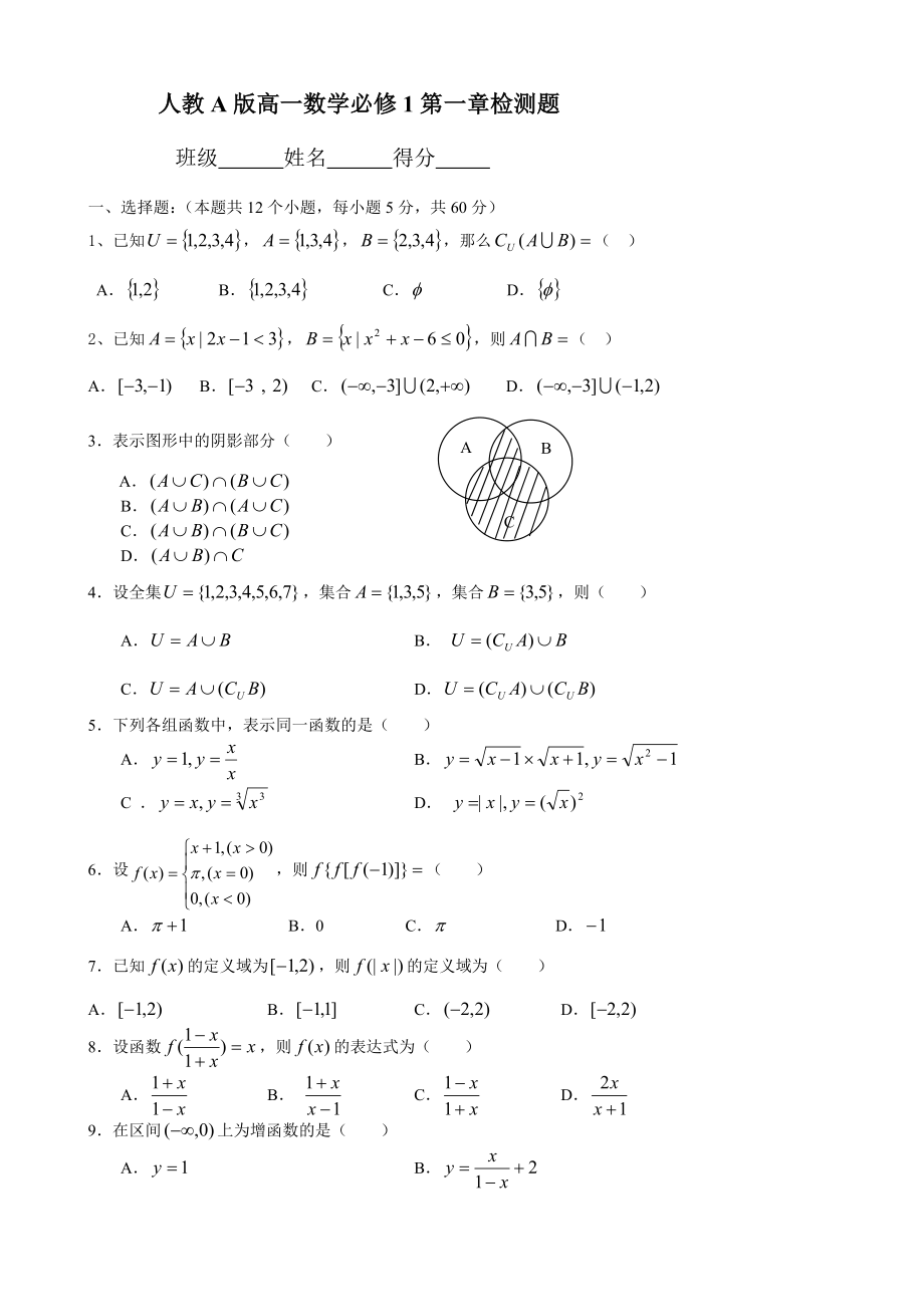 人教A版高一数学必修1第一章检测题.doc_第1页