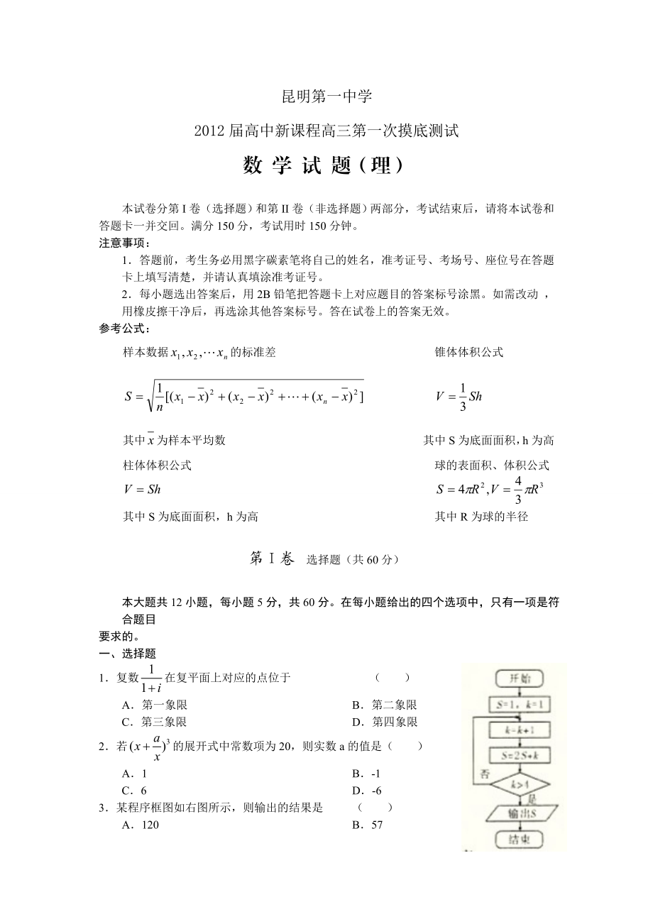 云南省昆明一中高三第一次摸底考试数学理.doc_第1页