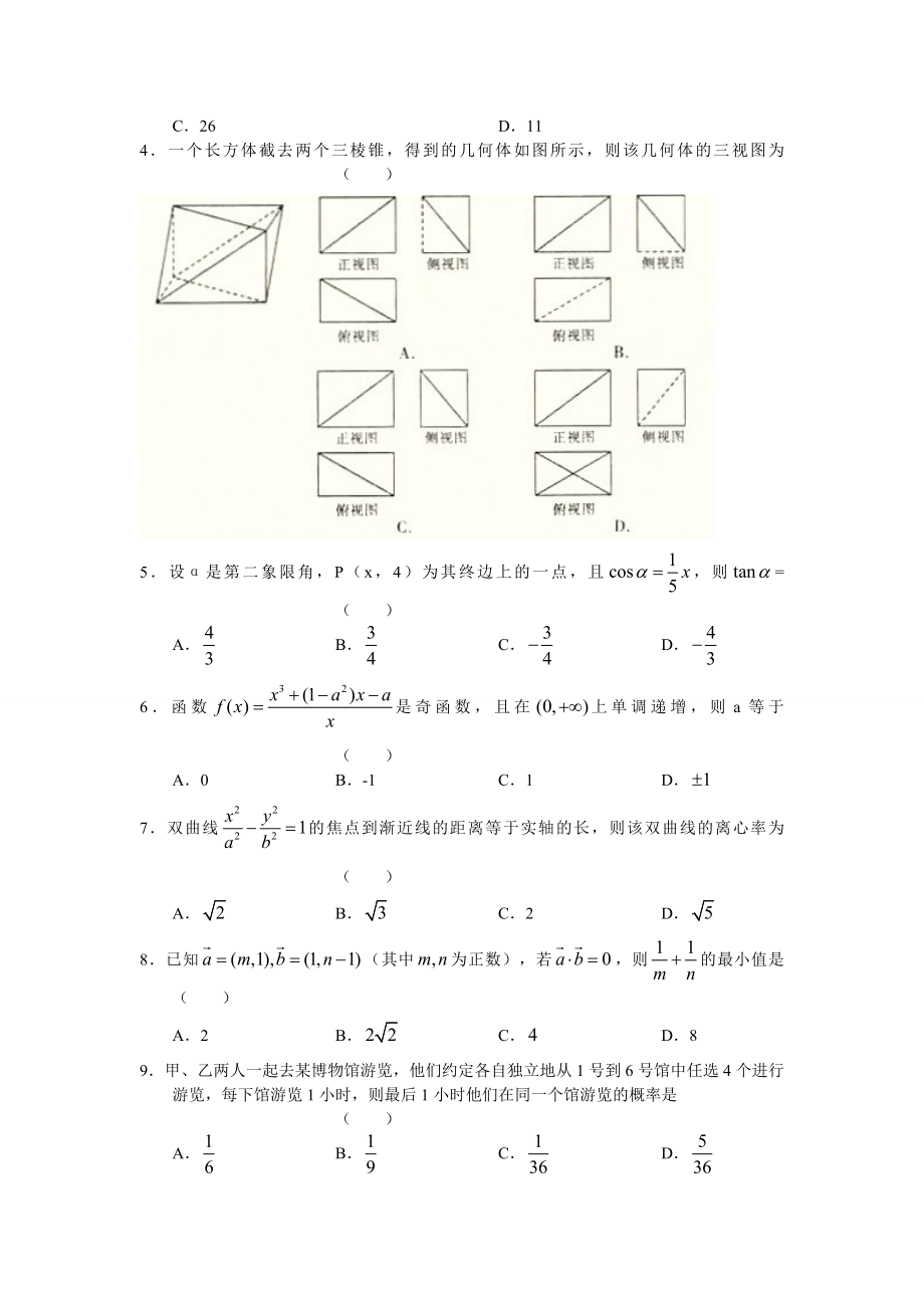 云南省昆明一中高三第一次摸底考试数学理.doc_第2页