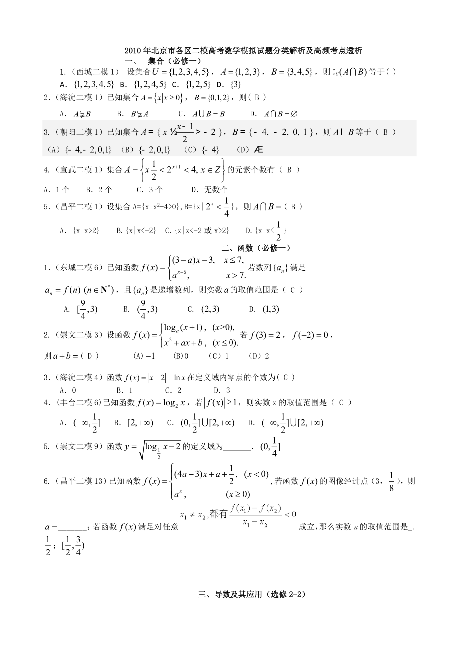 北京市各区高考数学分类解析(汇总)(精品).doc_第1页