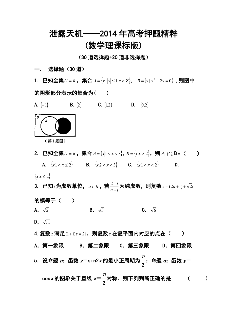 泄露天机高三高考押题精粹理科数学试题及i答案.doc_第1页